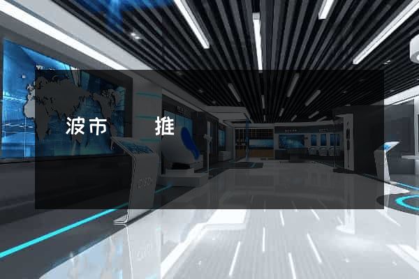 寧波市網絡推廣