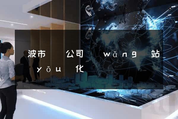 寧波市設計公司網(wǎng)站優(yōu)化