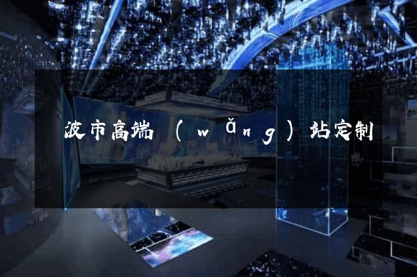 寧波市高端網(wǎng)站定制