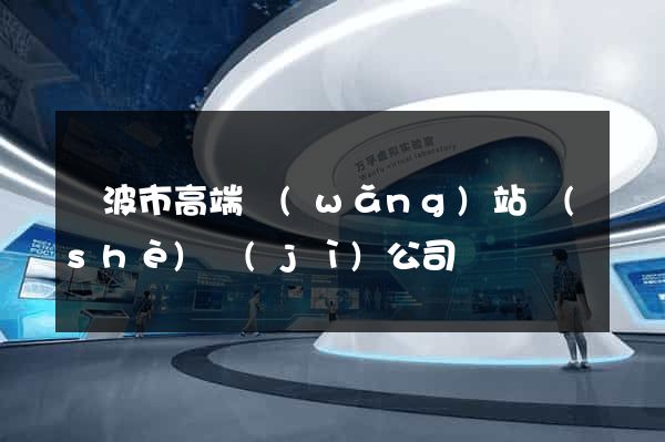 寧波市高端網(wǎng)站設(shè)計(jì)公司