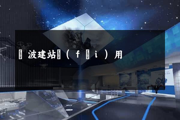 寧波建站費(fèi)用