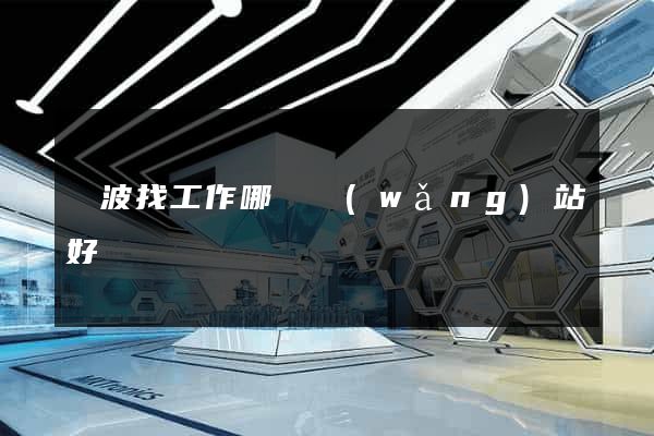 寧波找工作哪個網(wǎng)站好