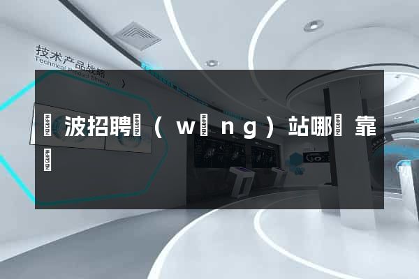 寧波招聘網(wǎng)站哪個靠譜
