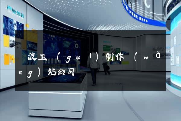 寧波正規(guī)制作網(wǎng)站公司
