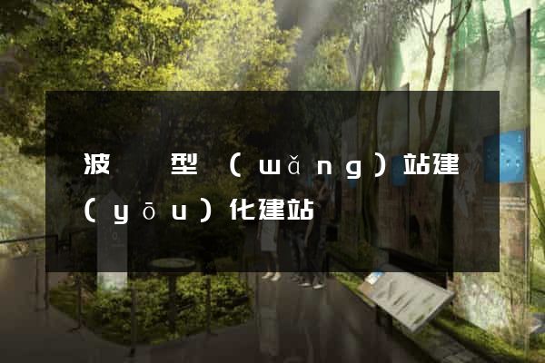 寧波營銷型網(wǎng)站建設優(yōu)化建站