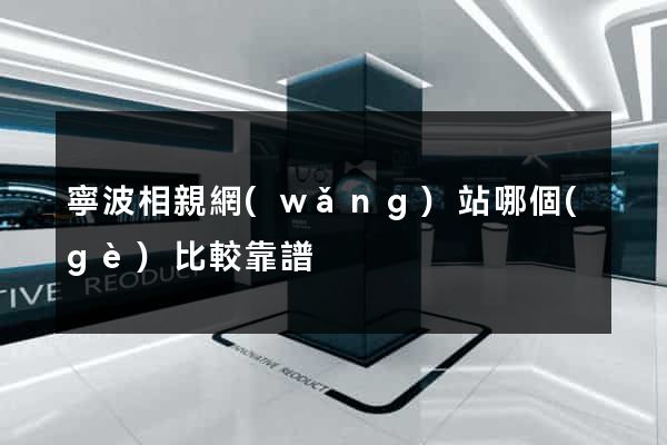 寧波相親網(wǎng)站哪個(gè)比較靠譜