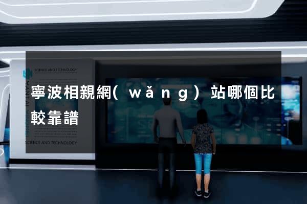 寧波相親網(wǎng)站哪個比較靠譜