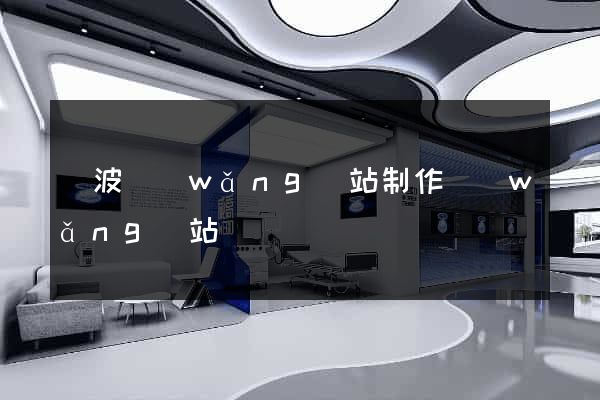 寧波網(wǎng)站制作網(wǎng)站