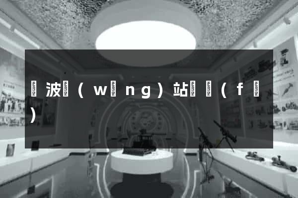 寧波網(wǎng)站開發(fā)