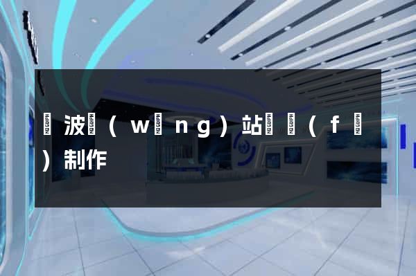 寧波網(wǎng)站開發(fā)制作