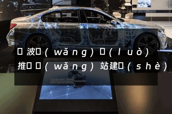 寧波網(wǎng)絡(luò)推廣網(wǎng)站建設(shè)公司