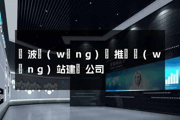 寧波網(wǎng)絡推廣網(wǎng)站建設公司