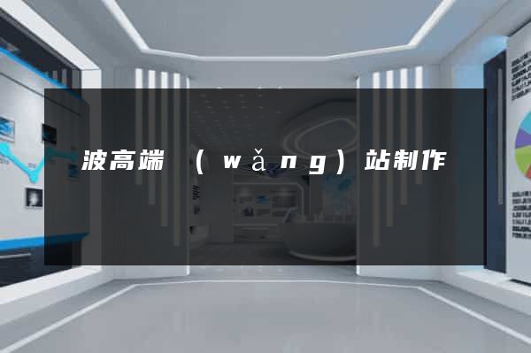 寧波高端網(wǎng)站制作