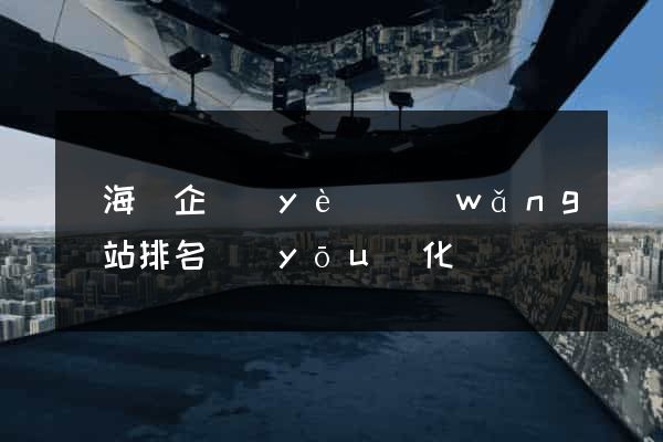 寧?？h企業(yè)網(wǎng)站排名優(yōu)化