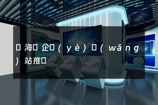 寧?？h企業(yè)網(wǎng)站推廣