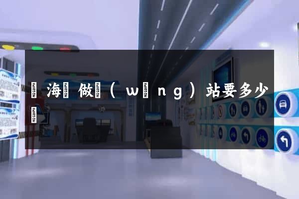 寧?？h做網(wǎng)站要多少錢