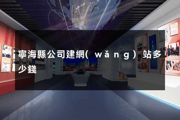 寧?？h公司建網(wǎng)站多少錢