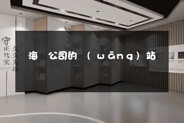 寧?？h公司的網(wǎng)站