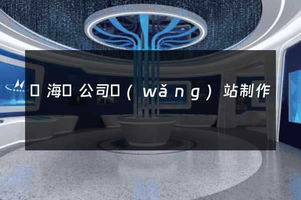 寧?？h公司網(wǎng)站制作