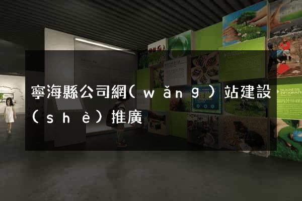 寧?？h公司網(wǎng)站建設(shè)推廣
