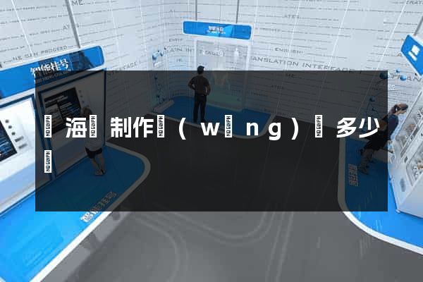 寧?？h制作網(wǎng)頁多少錢