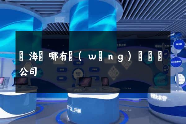 寧?？h哪有網(wǎng)頁設計公司