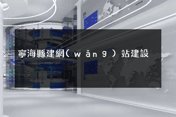 寧?？h建網(wǎng)站建設