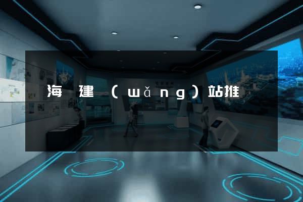 寧海縣建網(wǎng)站推廣