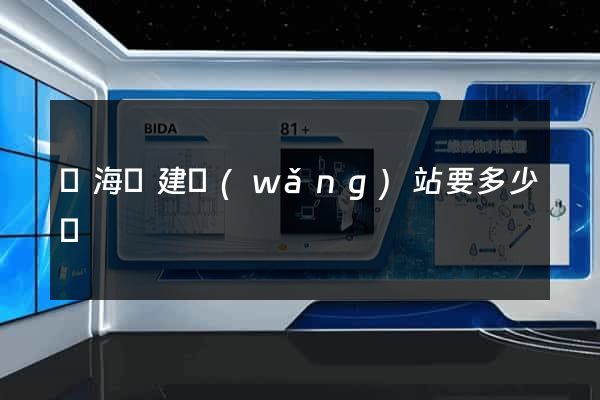 寧?？h建網(wǎng)站要多少錢
