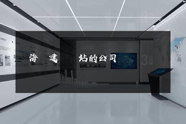 寧?？h建設網站的公司