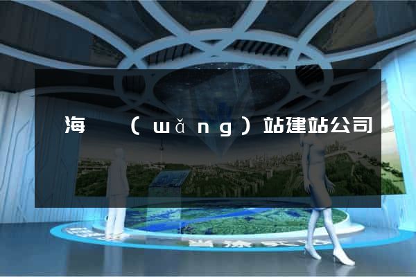 寧?？h網(wǎng)站建站公司