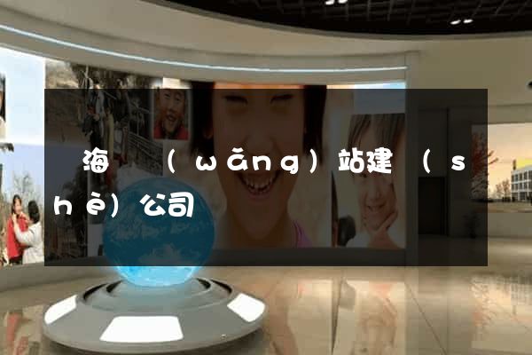 寧?？h網(wǎng)站建設(shè)公司