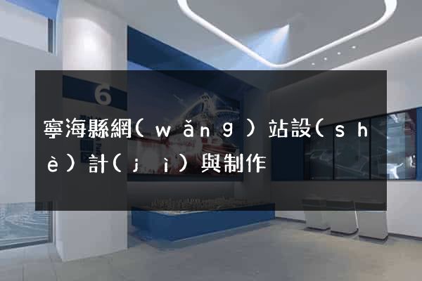 寧?？h網(wǎng)站設(shè)計(jì)與制作