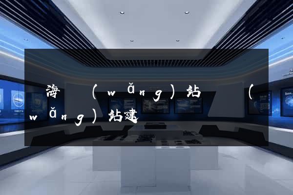 寧?？h網(wǎng)站設計網(wǎng)站建設