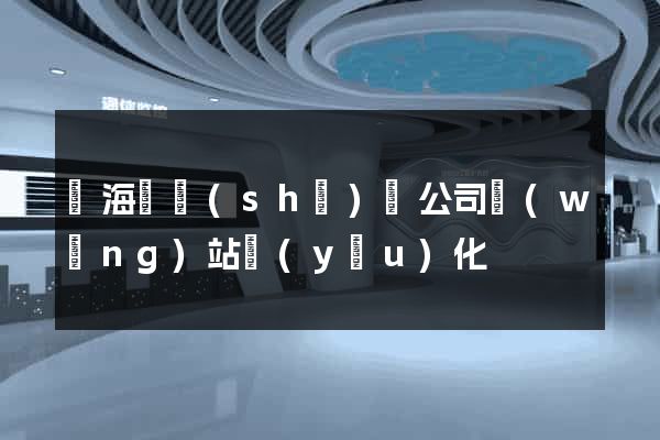 寧?？h設(shè)計公司網(wǎng)站優(yōu)化