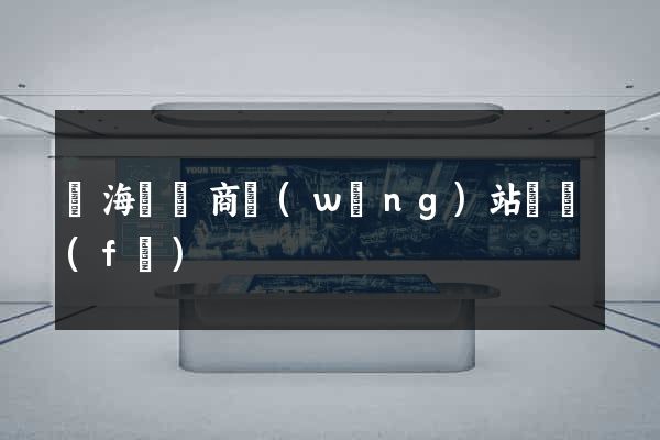 寧?？h電商網(wǎng)站開發(fā)