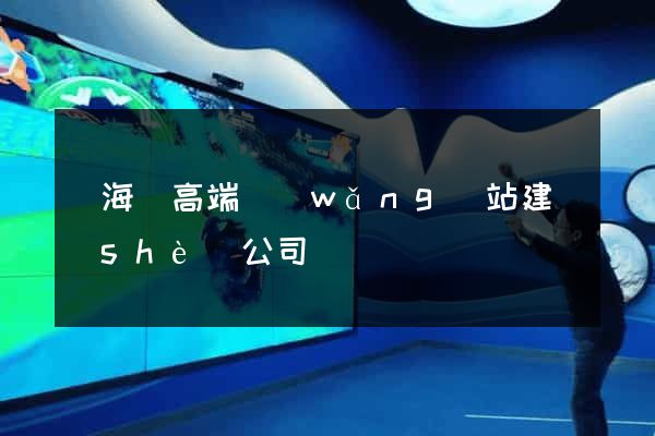 寧海縣高端網(wǎng)站建設(shè)公司