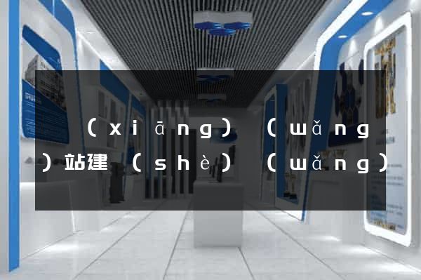 寧鄉(xiāng)網(wǎng)站建設(shè)網(wǎng)絡(luò)公司