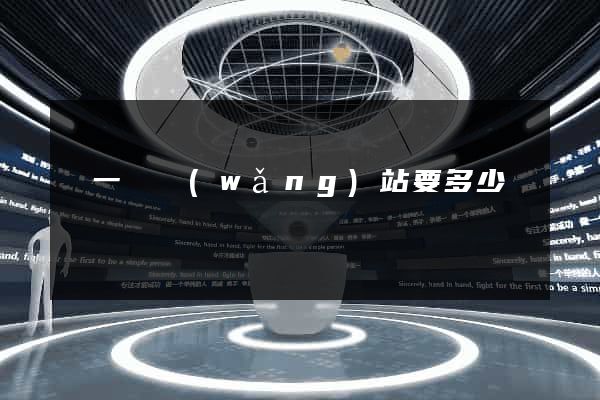 寫一個網(wǎng)站要多少錢