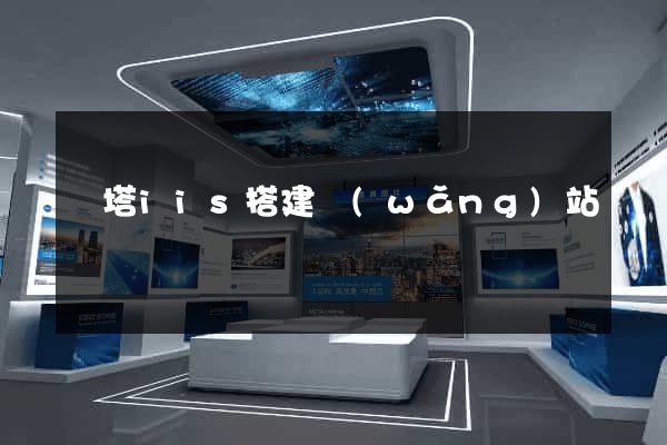 寶塔iis搭建網(wǎng)站