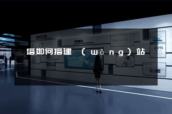 寶塔如何搭建網(wǎng)站