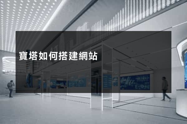 寶塔如何搭建網站