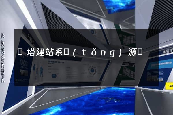 寶塔建站系統(tǒng)源碼
