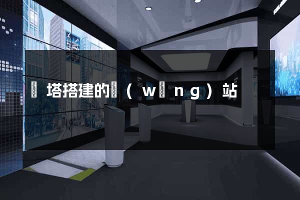 寶塔搭建的網(wǎng)站
