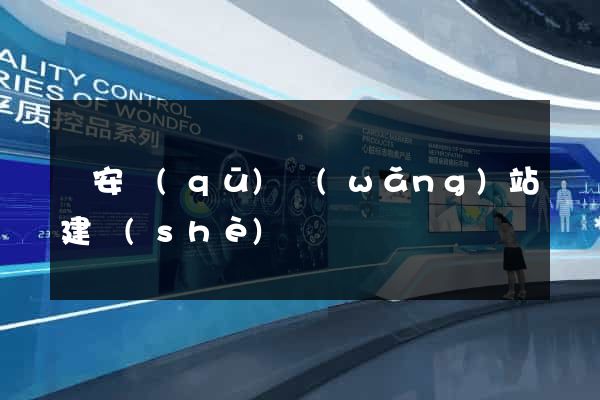 寶安區(qū)網(wǎng)站建設(shè)