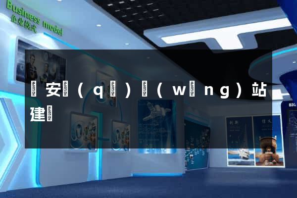 寶安區(qū)網(wǎng)站建設