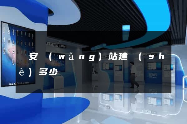寶安網(wǎng)站建設(shè)多少錢