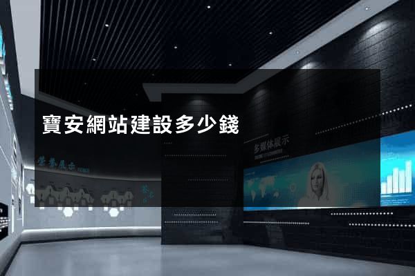 寶安網站建設多少錢