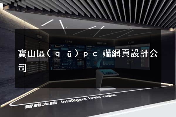 寶山區(qū)pc端網頁設計公司