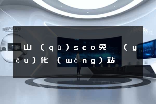 寶山區(qū)seo免費優(yōu)化網(wǎng)站